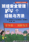 班組安全100個(gè)經(jīng)驗(yàn)方法 班組安全100個(gè)經(jīng)驗(yàn)方法