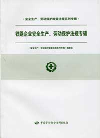 鐵路企業安全生產勞動保護法規專輯 鐵路企業安全生產勞動保護法規專輯