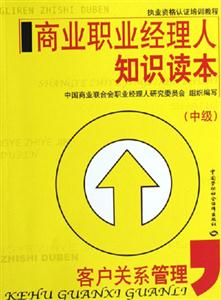 商業(yè)職業(yè)經(jīng)理人知識讀本客戶關系 商業(yè)職業(yè)經(jīng)理人知識讀本客戶關系