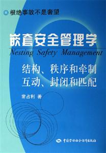 嵌套安全管理學結構、秩序和牽制互動、封閉和匹配 嵌套安全管理學結構、秩序和牽制互動、封閉和匹配