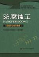 防腐蝕工 防腐蝕工