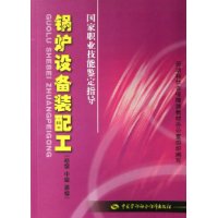 鍋爐設(shè)備裝配工 鍋爐設(shè)備裝配工