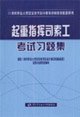 起重指揮司索工考試習(xí)題集 起重指揮司索工考試習(xí)題集
