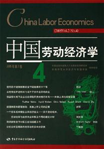 中國勞動經濟學2005年第2卷第4輯Vol2,No4 中國勞動經濟學2005年第2卷第4輯Vol2,No4