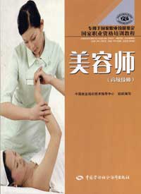 美容師國家職業資格培訓教程 美容師國家職業資格培訓教程