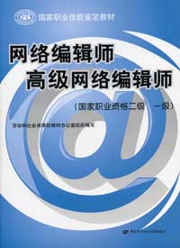 網(wǎng)絡(luò)編輯師高級網(wǎng)絡(luò)編輯師