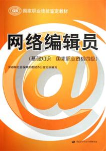 網絡編輯員
