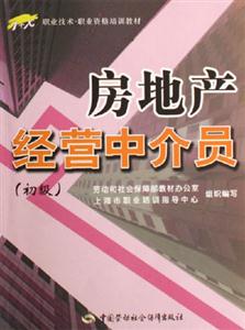 房地產(chǎn)經(jīng)營(yíng)中介員初級(jí) 房地產(chǎn)經(jīng)營(yíng)中介員初級(jí)