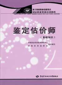 鑒定估價師 鑒定估價師