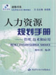 人力資源規劃手冊管理、技術和應用 人力資源規劃手冊管理、技術和應用