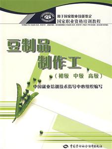 豆制品制作工 豆制品制作工