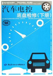 汽車電控底盤檢修下冊 汽車電控底盤檢修下冊