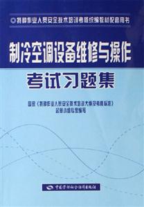 制冷空調設備維修與操作考試習題集 制冷空調設備維修與操作考試習題集