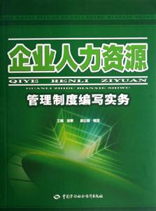 企業(yè)人力資源管理制度編寫實務(wù) 企業(yè)人力資源管理制度編寫實務(wù)