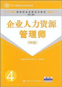 企業人力資源管理師國家職業資格培訓教程 企業人力資源管理師國家職業資格培訓教程