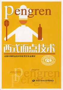 面式面點(diǎn)技術(shù) 面式面點(diǎn)技術(shù)