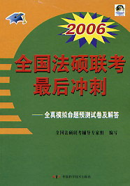 全國法律碩士聯考沖刺全真模擬命題預測試卷及解答 全國法律碩士聯考沖刺全真模擬命題預測試卷及解答