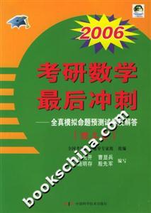 2006考研數(shù)學(xué)最后沖刺全真模擬命題預(yù)測(cè)試卷及解答理工類(lèi) 2006考研數(shù)學(xué)最后沖刺全真模擬命題預(yù)測(cè)試卷及解答理工類(lèi)