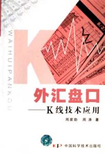 外匯盤口K線技術應用 外匯盤口K線技術應用