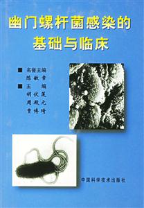 幽門螺桿菌感染的基礎與臨床 幽門螺桿菌感染的基礎與臨床