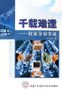 千載難逢權(quán)證交易實證 千載難逢權(quán)證交易實證