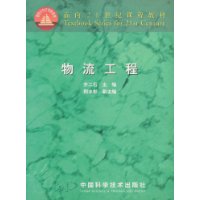 面向21世紀(jì)課程教材物流工程 面向21世紀(jì)課程教材物流工程