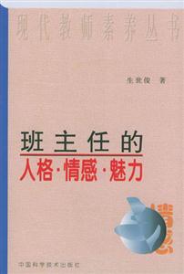 班主任的人格,情感,魅力 班主任的人格,情感,魅力