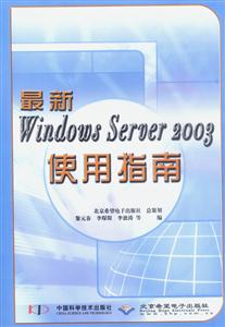 最新WindowsServer2003使用指南 最新WindowsServer2003使用指南