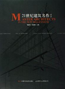 21世紀建筑名作I 21世紀建筑名作I