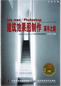 3dsmax/Photoshop建筑效果圖制作高手之路 3dsmax/Photoshop建筑效果圖制作高手之路