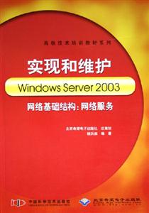 實(shí)現(xiàn)和維護(hù)WindowsServer2003網(wǎng)絡(luò)基礎(chǔ)結(jié)構(gòu)網(wǎng)絡(luò)服務(wù) 實(shí)現(xiàn)和維護(hù)WindowsServer2003網(wǎng)絡(luò)基礎(chǔ)結(jié)構(gòu)網(wǎng)絡(luò)服務(wù)