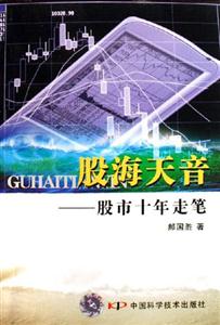 股海天音股市十年走筆 股海天音股市十年走筆