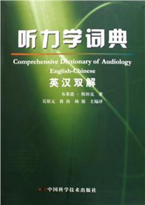 聽力學(xué)詞典英漢雙解EnglishChinese 聽力學(xué)詞典英漢雙解EnglishChinese