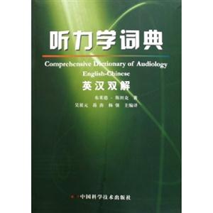 聽力學詞典英漢雙解 聽力學詞典英漢雙解