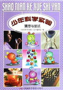 少年科學(xué)實(shí)驗(yàn)猜想與嘗試 少年科學(xué)實(shí)驗(yàn)猜想與嘗試