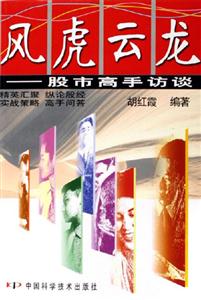 風(fēng)虎云龍股市高手訪談 風(fēng)虎云龍股市高手訪談