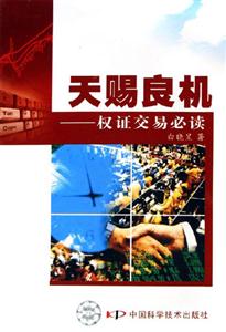 天賜良機權證交易必讀 天賜良機權證交易必讀