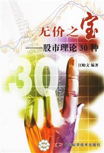無(wú)價(jià)之寶股市理論30種 無(wú)價(jià)之寶股市理論30種