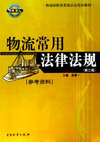 物流常用法律法規(guī) 物流常用法律法規(guī)