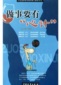 做事要有心計 做事要有心計