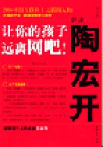 解讀陶宏開讓你的孩子遠(yuǎn)離網(wǎng)吧! 解讀陶宏開讓你的孩子遠(yuǎn)離網(wǎng)吧!