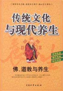 傳統(tǒng)文化與現(xiàn)代養(yǎng)生佛道教與養(yǎng)生 傳統(tǒng)文化與現(xiàn)代養(yǎng)生佛道教與養(yǎng)生