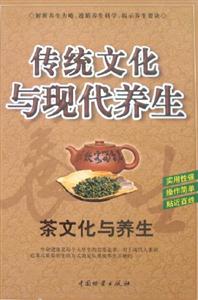 傳統文化與現代養生茶文化與養生 傳統文化與現代養生茶文化與養生