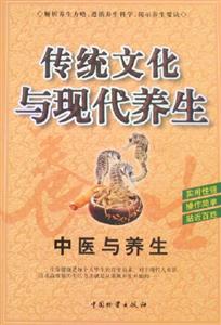 傳統文化與現代養生中醫與養生 傳統文化與現代養生中醫與養生
