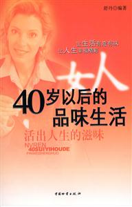 女人40歲以后的品味生活活出人生的滋味 女人40歲以后的品味生活活出人生的滋味