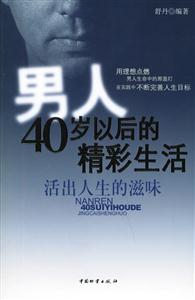 男人40歲以后的精彩生活活出人生的滋味 男人40歲以后的精彩生活活出人生的滋味