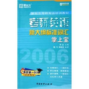 2007考研英語新大綱標準詞匯掌上寶 2007考研英語新大綱標準詞匯掌上寶