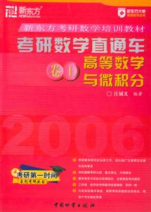 052006考研數(shù)學(xué)直通車卷1高等數(shù)學(xué)與微積分 052006考研數(shù)學(xué)直通車卷1高等數(shù)學(xué)與微積分