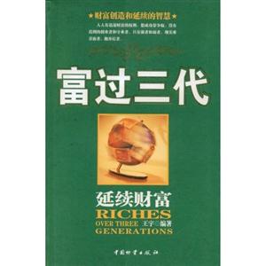 富過三代 富過三代