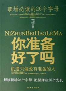 你準備好了嗎職場必讀的26個字母 你準備好了嗎職場必讀的26個字母